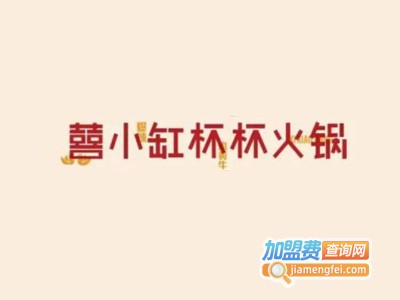 喜小缸杯杯火锅加盟费