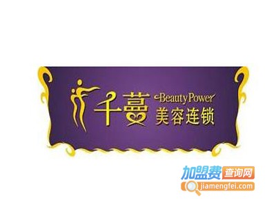 千蔓美容院加盟费