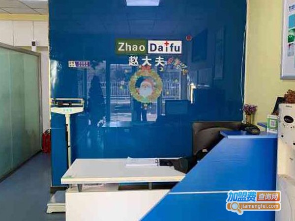 赵大夫减肥连锁加盟费