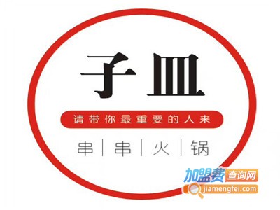 子皿串串火锅加盟费