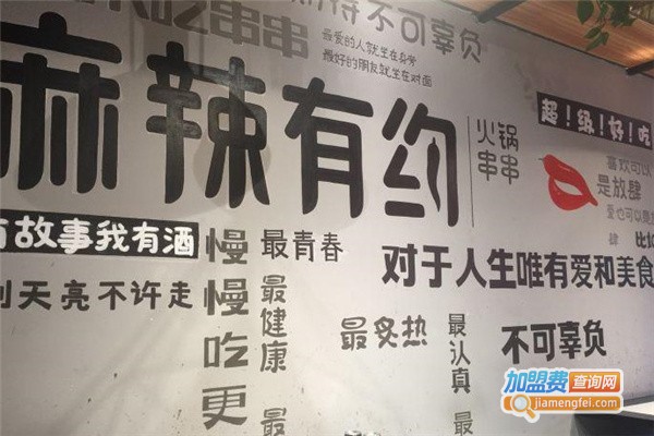 麻辣有约火锅串串加盟