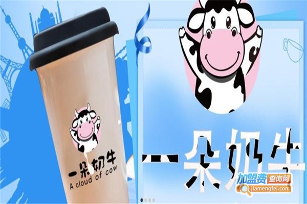 一朵奶牛加盟费