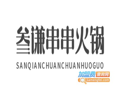 叁谦串串火锅加盟费