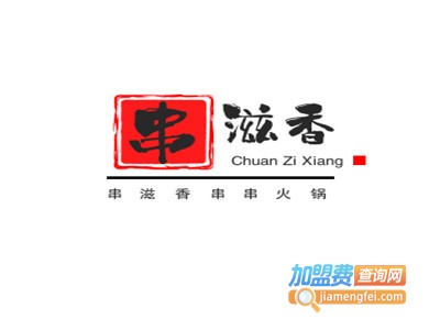 串滋香串串火锅