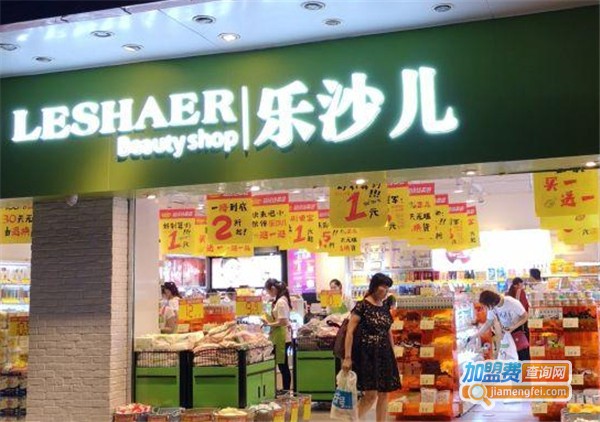 乐沙儿化妆品店加盟费