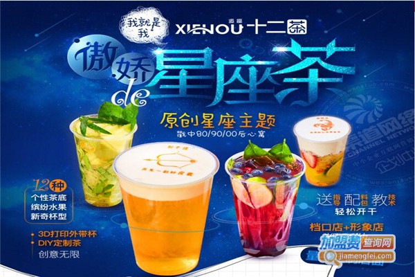 十二茶奶茶