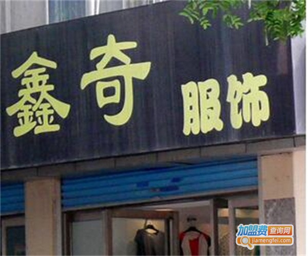 鑫奇服饰加盟费