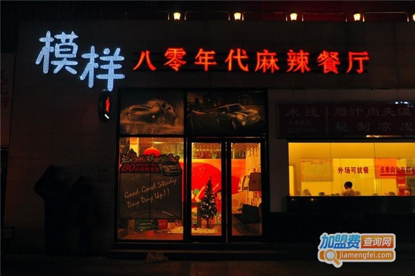 80后模样主题麻辣火锅加盟