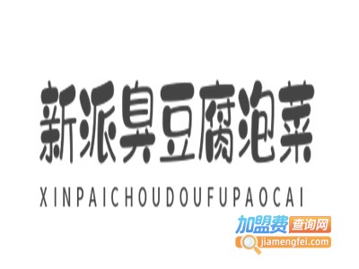 新派臭豆腐泡菜加盟费