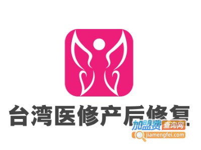 台湾医修产后修复