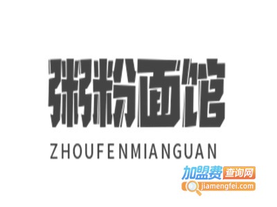 粥粉面馆