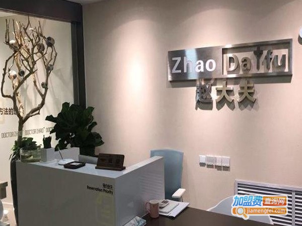 赵大夫减肥连锁加盟