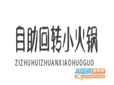自助回转小火锅加盟