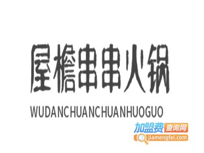 屋檐串串火锅加盟费