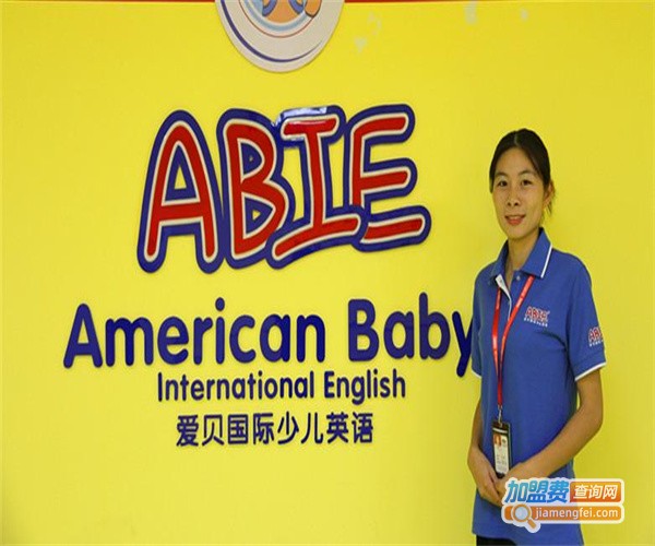 爱贝国际少儿英语加盟费