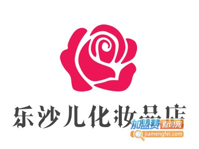 乐沙儿化妆品店加盟费