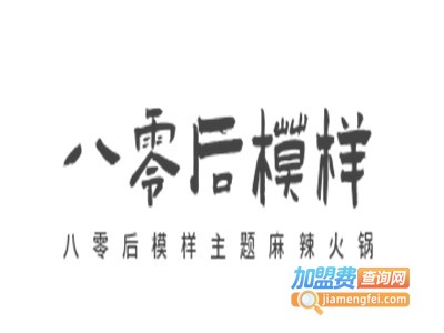 80后模样主题麻辣火锅加盟费