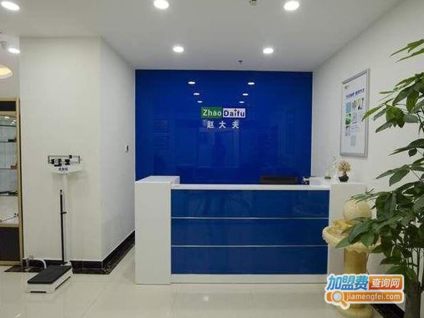 赵大夫减肥连锁加盟费