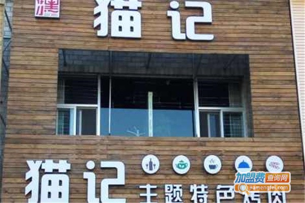 猫记烤肉加盟