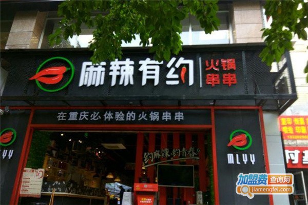 麻辣有约火锅串串加盟