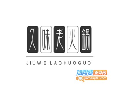 久味老火锅加盟费