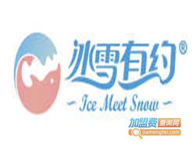 冰雪有约加盟费