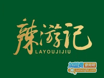 辣游记火锅加盟费