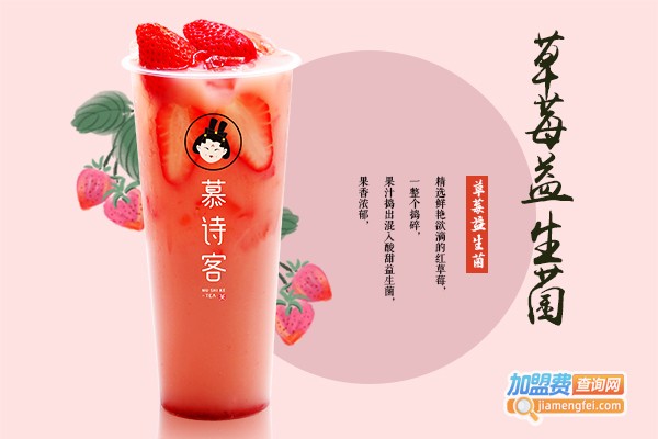慕诗客茶饮加盟费