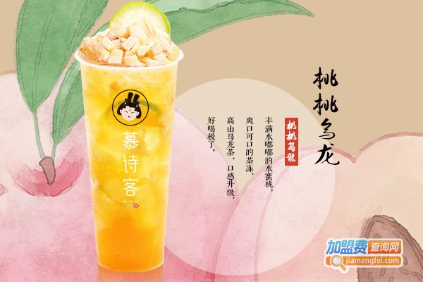 慕诗客饮品加盟费