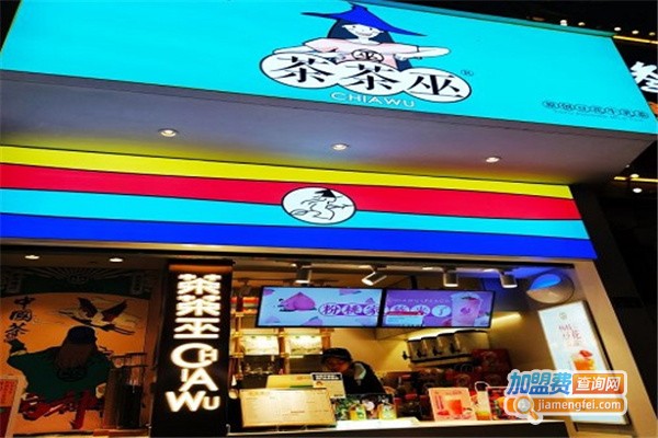茶茶巫