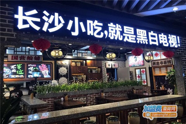 黑白电视小吃加盟