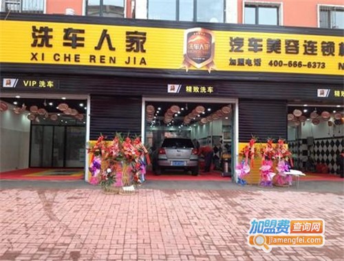 洗车人家加盟