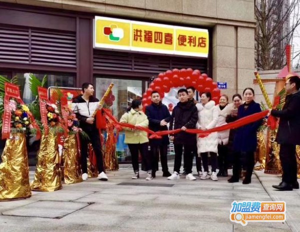洪福四喜便利店加盟费