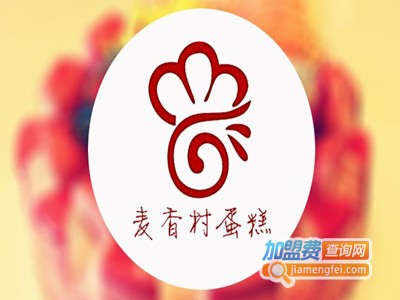 麦香村蛋糕店加盟