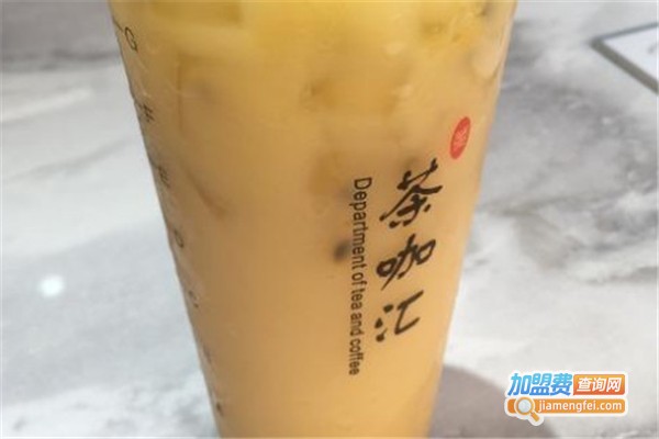 茶咖汇奶茶加盟费