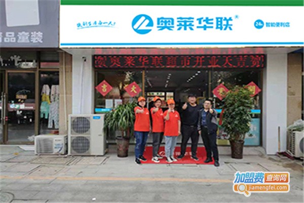 奥莱华联加盟