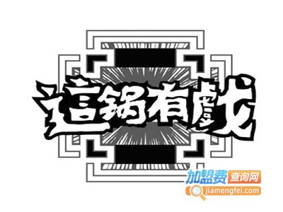 这锅有戏加盟费