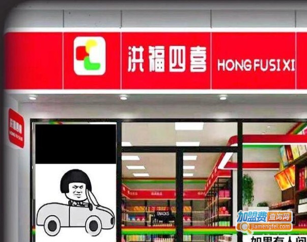 洪福四喜便利店加盟费