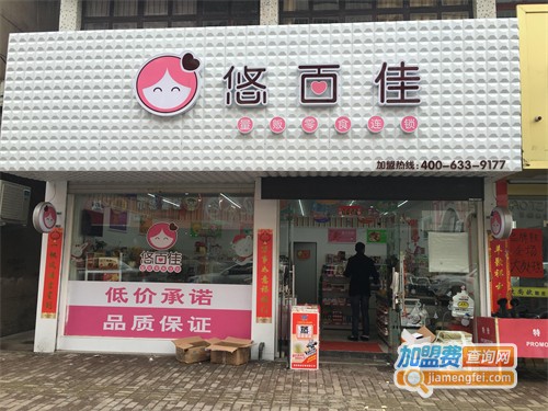 悠百佳零食加盟