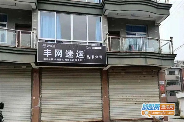 丰网速运加盟费