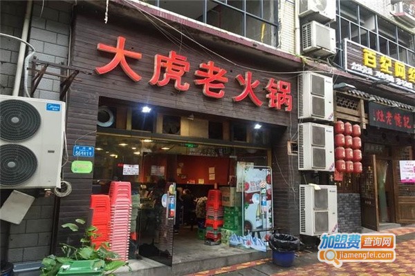 大虎火锅加盟费