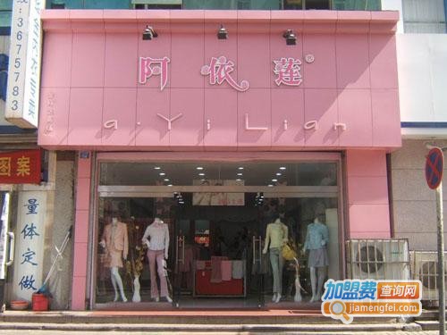 阿依莲女装加盟