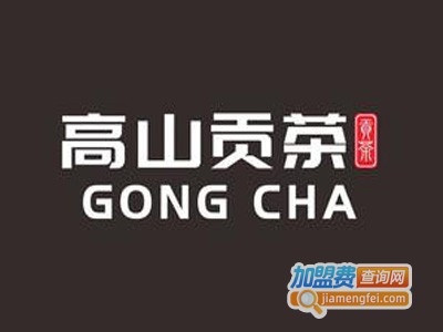 高山贡茶加盟费