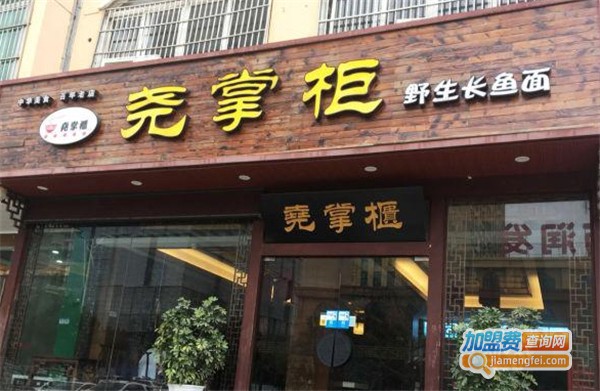 尧掌柜面馆加盟费