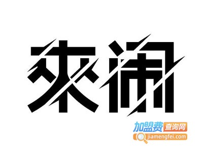 来闹剧本杀