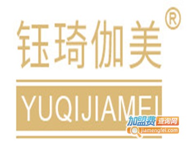钰琦伽美加盟费