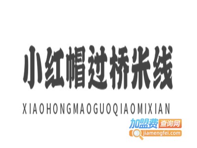 小红帽过桥米线加盟费