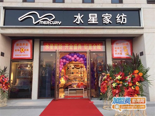 水星家纺加盟