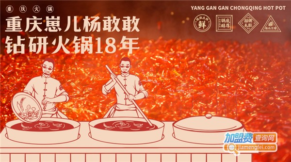 杨敢敢重庆火锅加盟