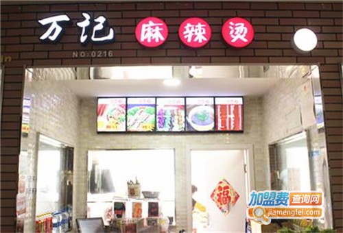 万记麻辣烫加盟
